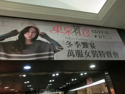 <好康.分享>東京著衣2013冬季響宴,萬服女裝特賣會