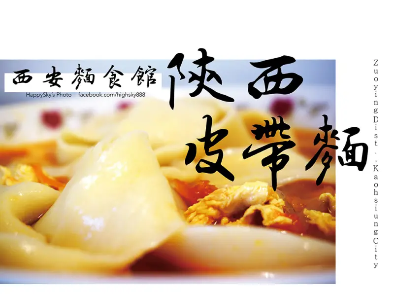 吃。高雄｜極致の口感，北方皮帶麵「西安麵食館」。