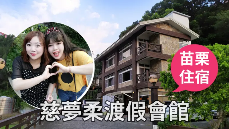 苗栗民宿推薦｜慈夢柔渡假會館｜一泊三食｜雪見部落一日遊