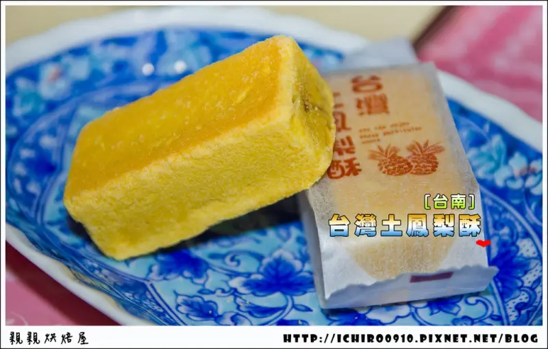 [美食]【台南市仁德區】親親烘焙屋。嚴選關廟土鳳梨的頂級鳳梨酥