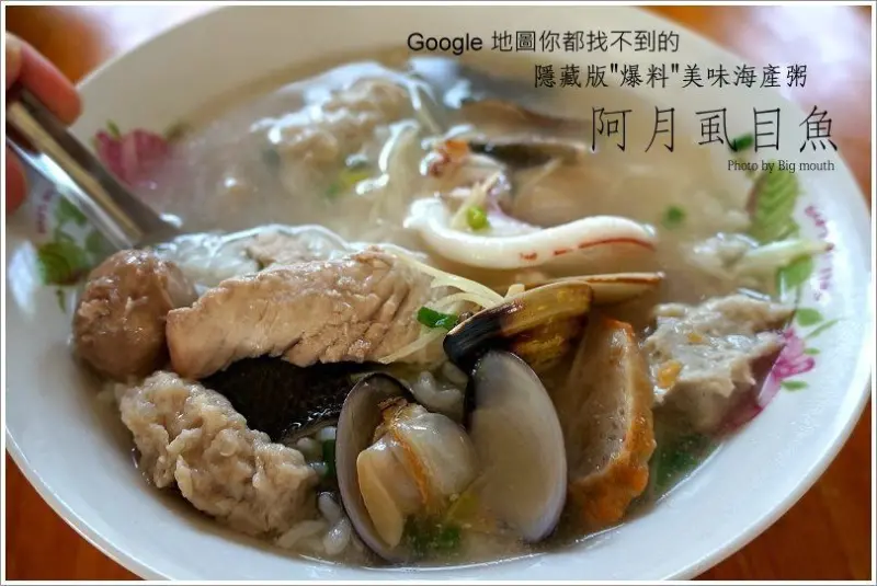 【台南】阿月虱目魚‧Google地圖都找不到的隱藏版爆料海產粥!