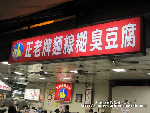 [中台灣食記]忠孝夜市的正老牌麵線糊臭豆腐和甘蔗牛奶