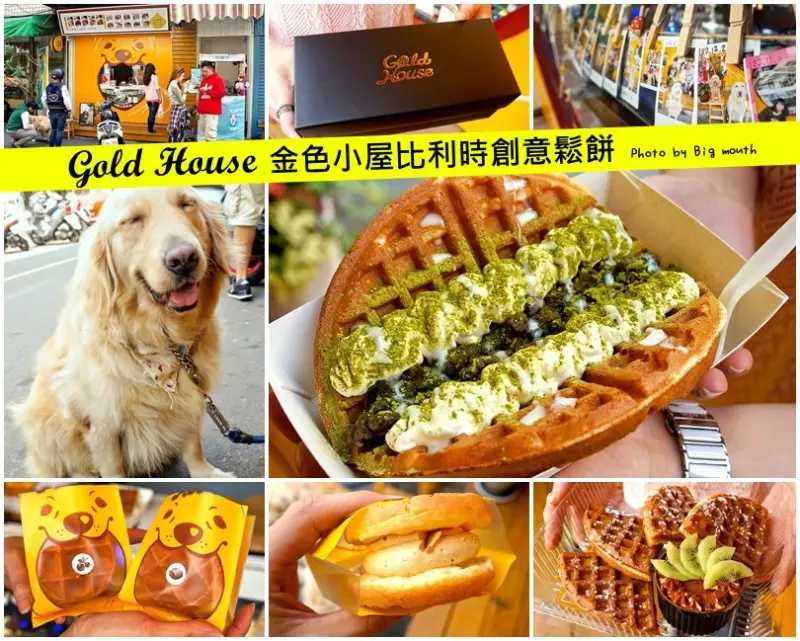 【台南中西區】Gold House 金色小屋比利時創意鬆餅‧雙倍起司鬆餅好吃阿!