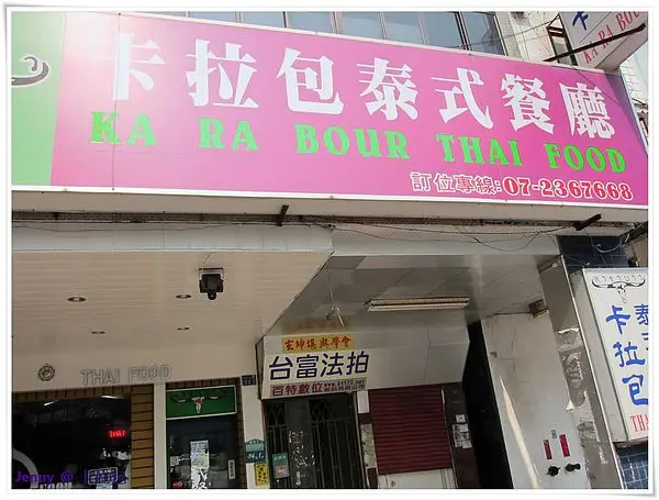 高雄=<食>彷彿走進家的感覺 卡拉包泰式餐廳=
