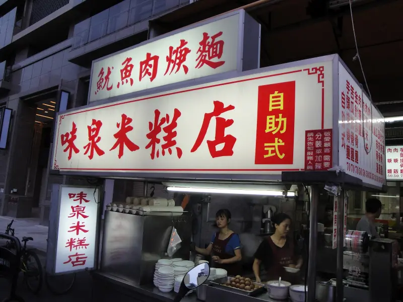 【台中】味泉米糕店