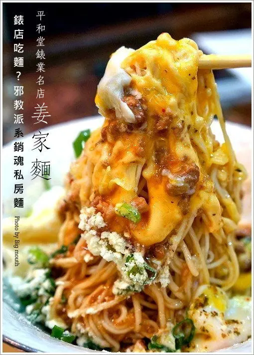 【彰化】錶店吃麵! 姜家麵名錶私房麵‧邪教派系銷魂私房料理! (平和堂錶業名店)