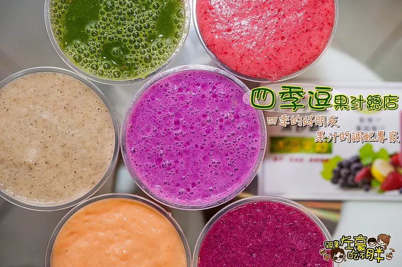 [食記] 人氣爆棚！果汁調配專家「四季逗果汁」新鮮、原味、健康