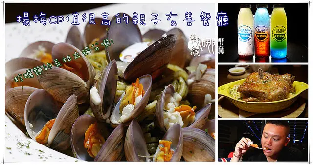 【桃園親子餐廳】PASSING品勤~楊梅溜小孩好去處。滿滿赤嘴的蛤蠣麵和漂亮銀河星系飲料太犯規