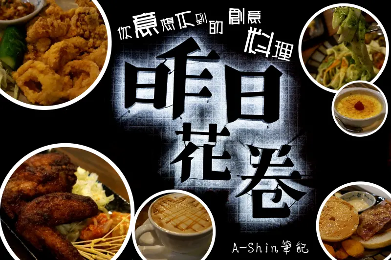 昨日花卷|創新跨界料理，台式、義式、美式混合出昨日花卷的誕生。