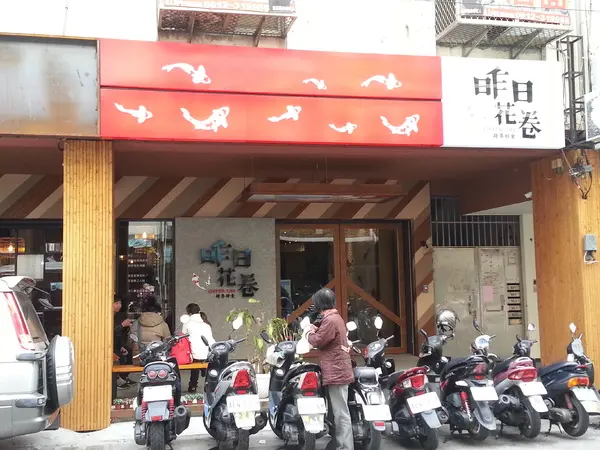 【口碑券5】昨日花卷。跨界好食        
      