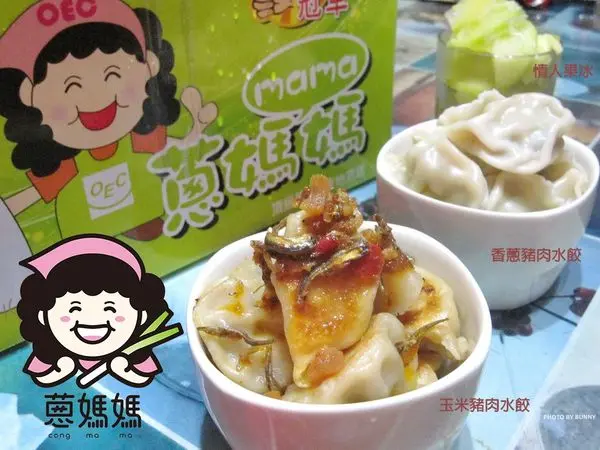 【宅配美食】蔥媽媽 團購美食爆汁手工水餃 / 一年一次夏季限定情人果冰