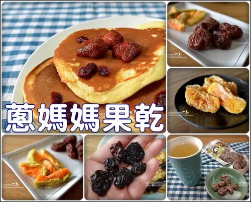 宅配食記° -【 蔥媽媽果乾 】無色素糖精香精防腐劑 / 讓人可以放心享用的美味點心 / 超人氣的團購水果乾