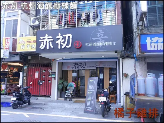 口碑NO.29-101世貿站吳興街-赤初-杭州酒釀麻辣麵食        
      