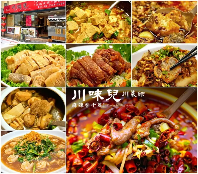 【台北】川味兒川菜館‧麻辣香十足! 