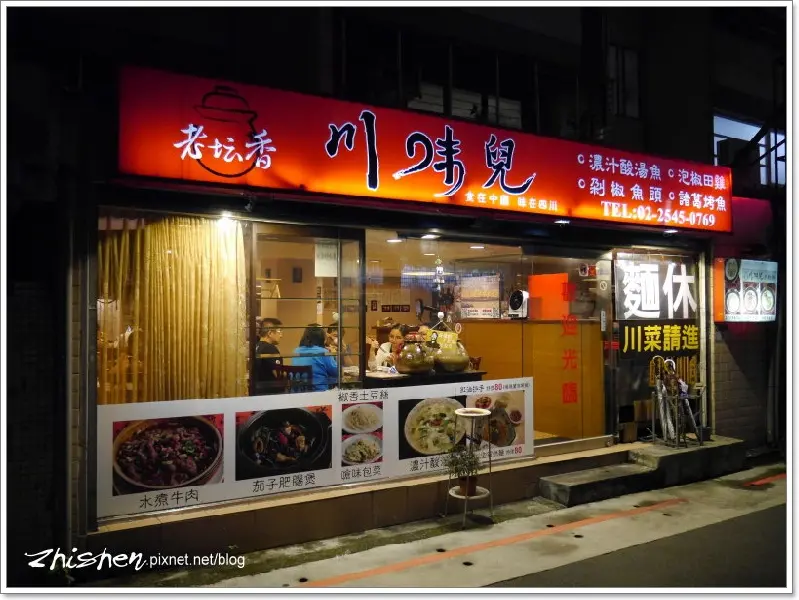 川味兒.老罈滋味~安逸(好)的很！