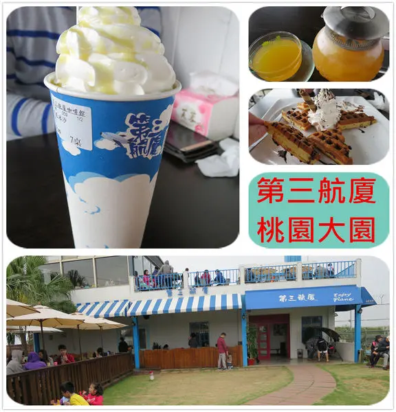 [桃園大園]第三航廈~飛機迷的最愛，讓我們來去看飛機起降,喝下午茶GO!!!!!