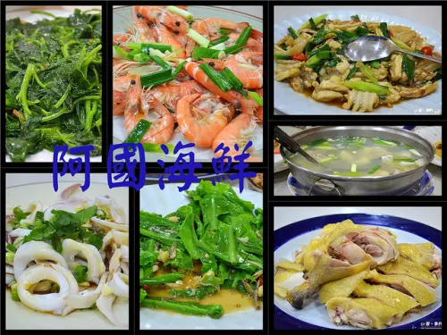 【宜蘭。食記】僅採預約訂位。價位不斐新鮮海產 ─ 阿國海鮮