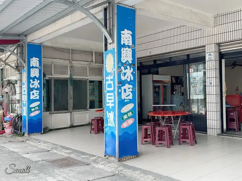 南澳必吃古早味香蕉清冰，家傳三代超過60年【南興冰店】口味清