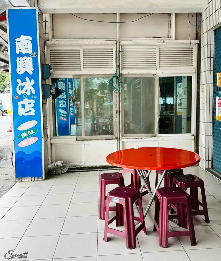 南澳必吃古早味香蕉清冰，家傳三代超過60年【南興冰店】口味清