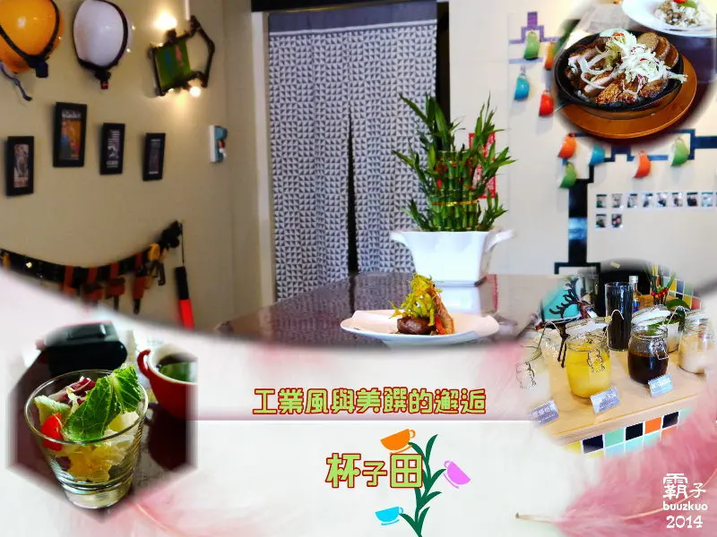 <台中˙食>「杯子田」異國料理，一場工業風與美饌的邂逅。