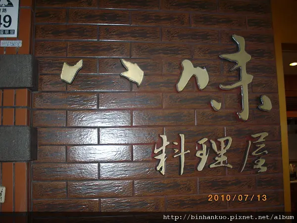 食記----八味料理屋(1)