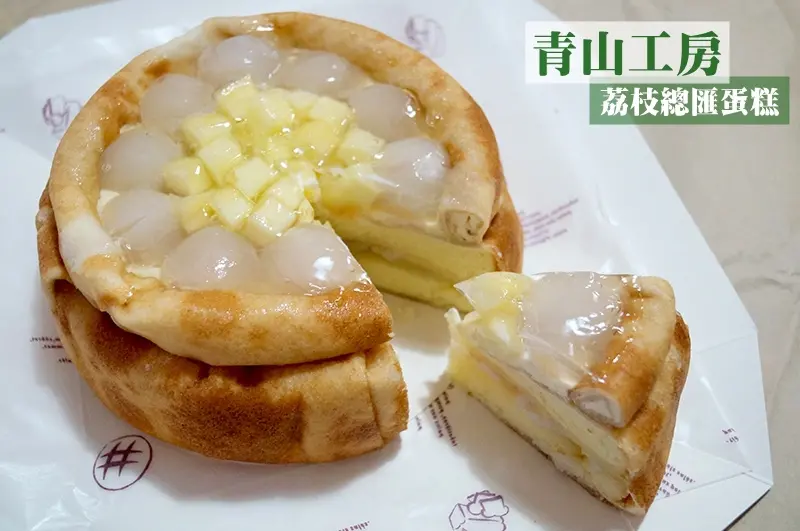 宅配美食│青山工房。夏日必嚐清爽的荔枝總匯蛋糕