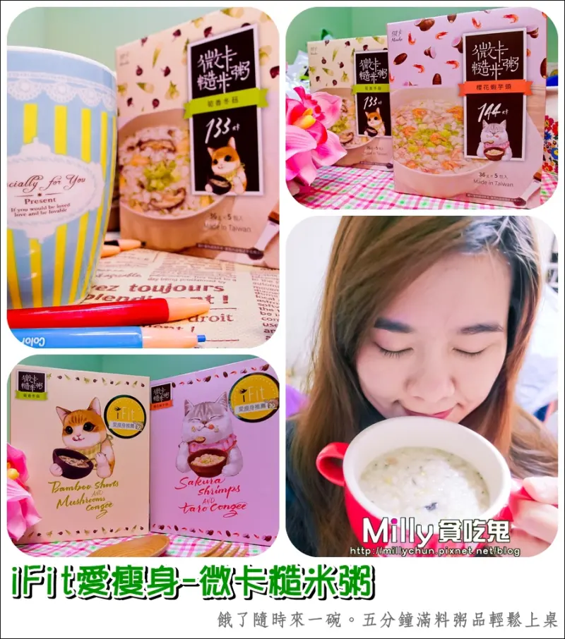 ◆團購宅配美食◆iFit愛瘦身-微卡糙米粥。餓了隨時來一碗~五分鐘滿料粥品輕鬆上桌