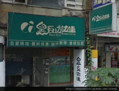 【咖啡】黑豆坊咖啡