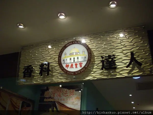 食記---印度皇宮(1)