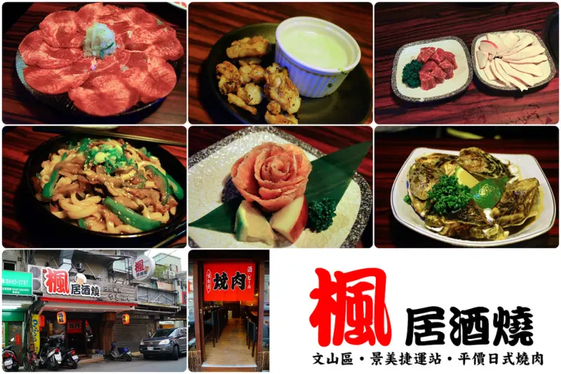 台北文山│楓居酒燒。台北難尋!平價單點式優質燒肉