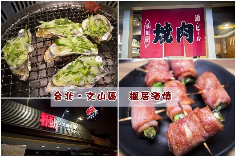 【吃喝．台北】文山區楓居酒燒～景美捷運站日式燒肉店，有親切的桌邊服務，大推Prime厚切牛排