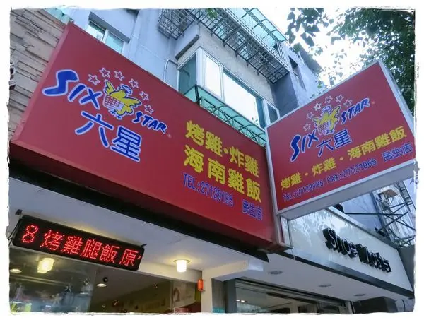 台北-六星烤雞，四星級的美味