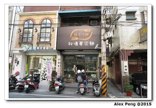 彰化-員林-平和堂錶店．姜家麵+正宗員林肉圓+員林八寶圓仔湯