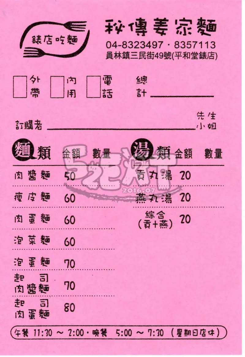 【員林美食小吃推薦】姜家麵價位，菜單大公開！看錶吃麵，全台唯一！彰化員林美食小吃旅遊景點推薦！