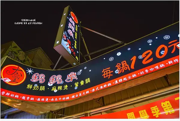 ｜高雄‧楠梓｜讓我吃也吃不膩的太璽鍋鍋樂