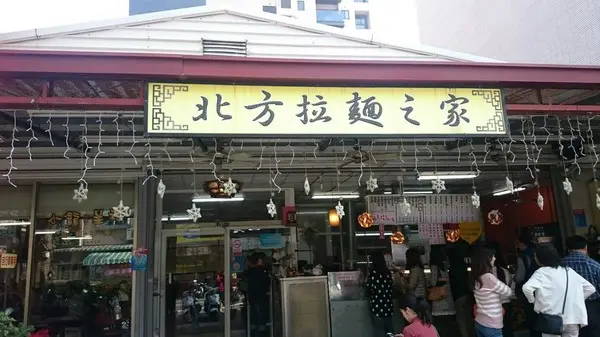 高雄富國路~北方拉麵之家        
      