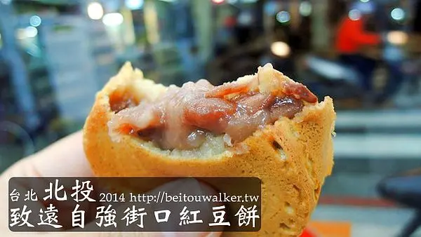 [2013 北投美食][捷運明德站] 致遠自強街口紅豆餅 (全台最俗，平均一個4塊)