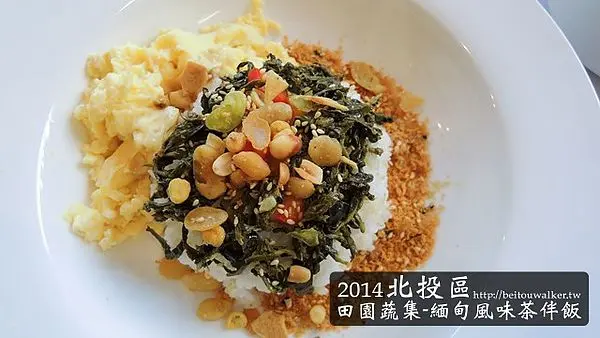 [2014 北投美食][捷運奇岩站] 田園蔬集 (緬甸風味茶拌飯)