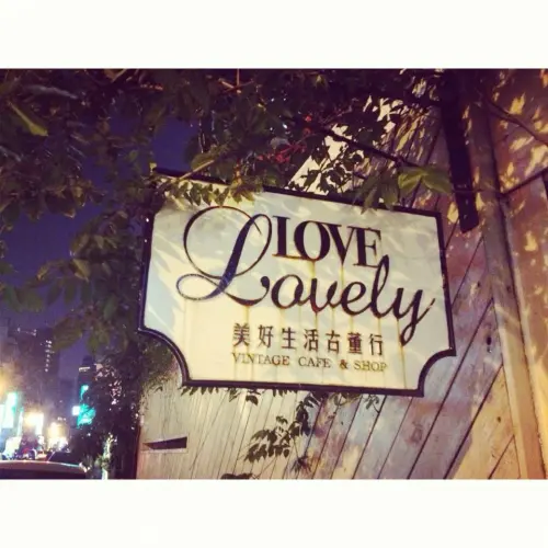 美好生活古董行