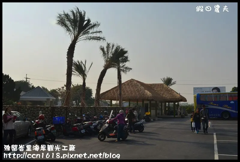 【雲林景點】雅聞峇里海岸觀光工廠‧參觀觀光工廠就像渡假一樣