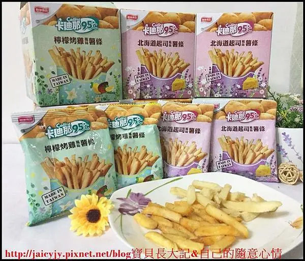 【聯華食品】 「卡迪那95℃薯條新口味【北海道起司風味薯條】&【檸檬烤雞風味薯條】」Made in Taiwan的薯條，比現炸的薯條還香脆~
