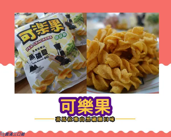 【初體驗】可樂果_喜馬拉雅山黑礦鹽口味@兒時的零嘴出新招 清爽口味讓你回味無窮