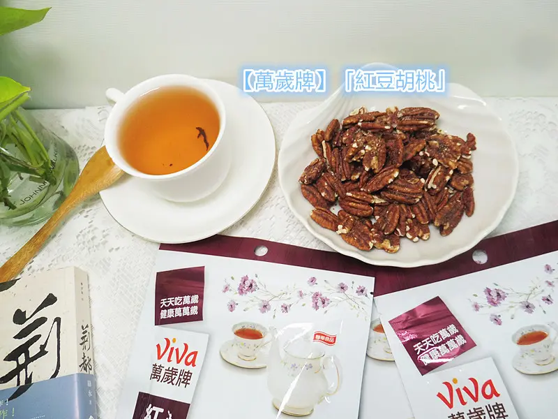 「滋補系堅果/零嘴推薦」【萬歲牌】「紅豆胡桃」，充滿濃郁紅豆沙甜香，酥脆香潤，獨特的奶油香，營養美味，讓人氣色紅潤又健康！