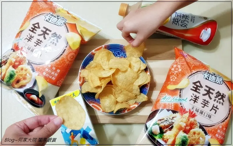 [聯華食品新品上市]卡廸那全天然洋芋片 天婦羅口味~結合日式天婦羅炸物風味的酥脆好滋味/好吃洋芋片推薦