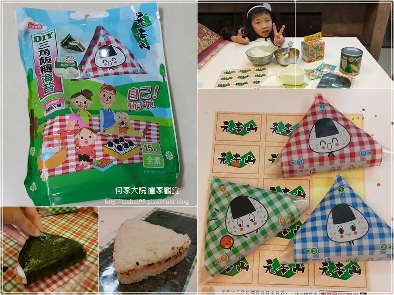 [體驗分享]聯華食品 元本山DIY三角飯糰海苔~好吃又好玩/三角飯糰DIY/影片