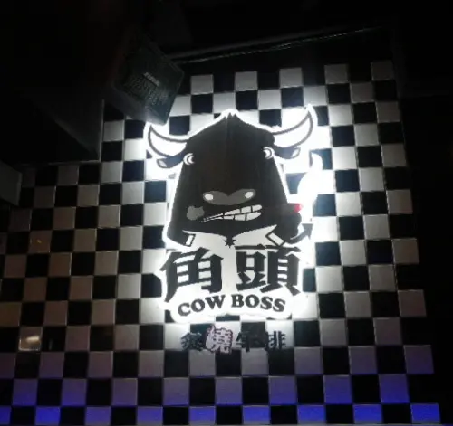 永和樂華夜市美食【角頭炙燒牛排】        
      