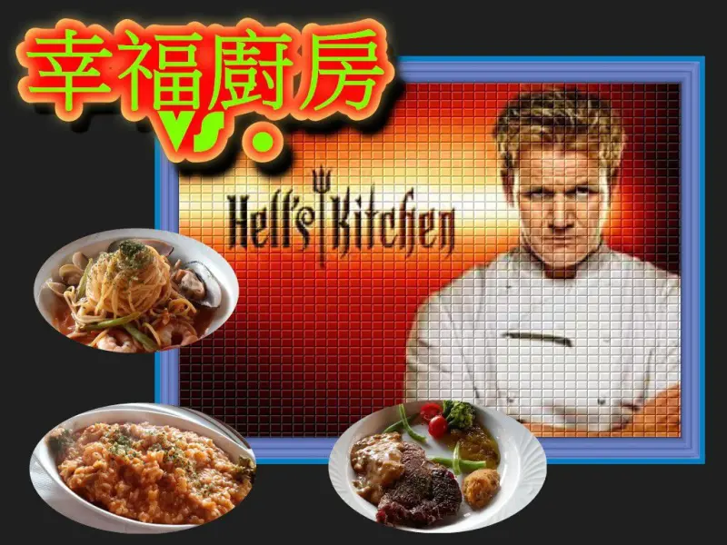 【幸福廚房 - 中原店】幸福與地獄全在個人手中掌握!!
