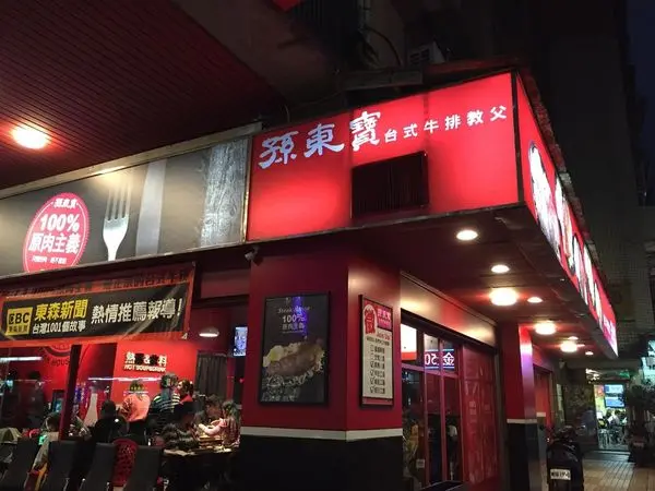 【食】新北--土城孫東寶台式牛排，平價好吃！