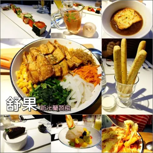 【台中│西區】舒果 新米蘭蔬食。新菜單上市~無肉也能很美味！