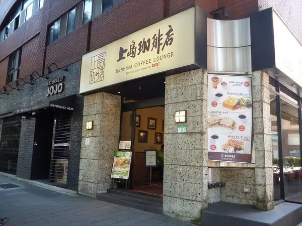 這家咖啡店氣質不一樣--上島珈琲店体驗心得        
      